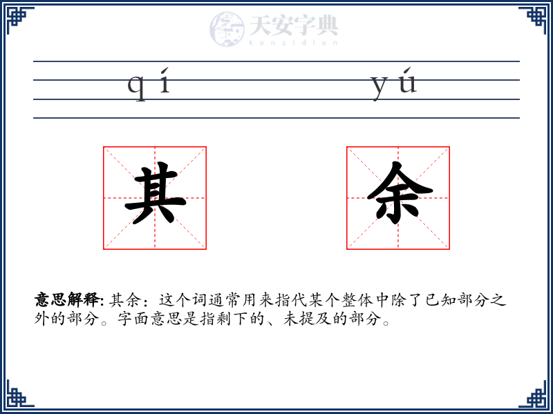 其余