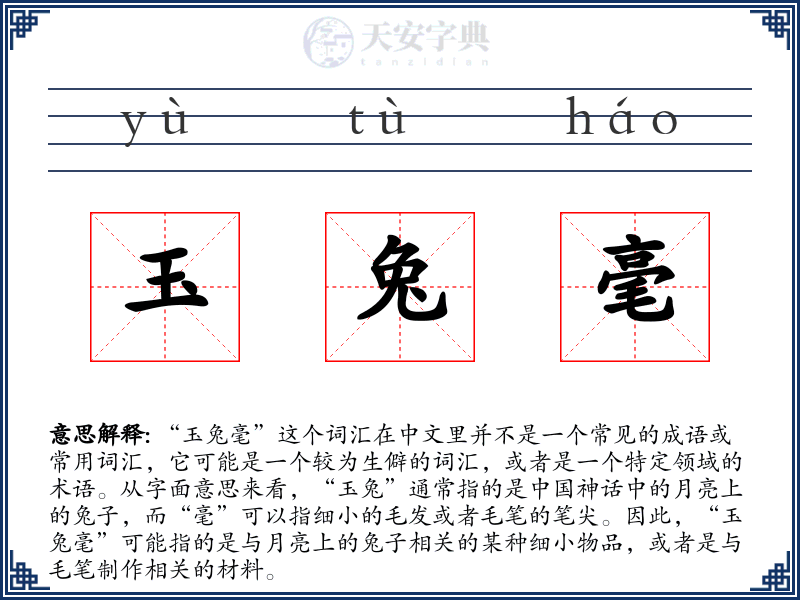 玉兔毫
