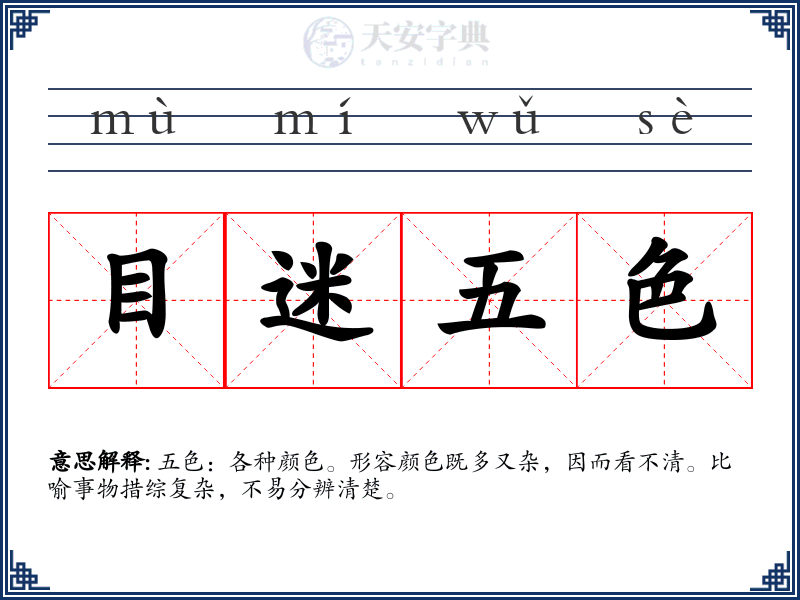 目迷五色
