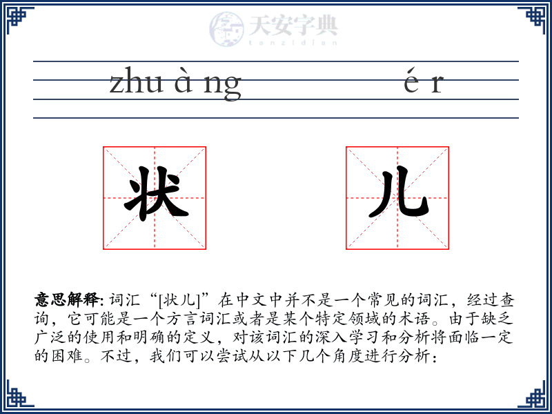 状儿
