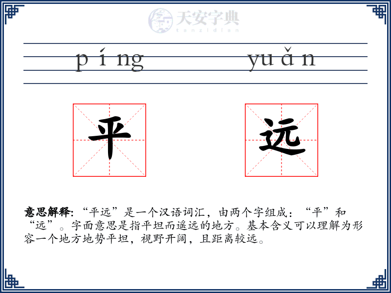 平远