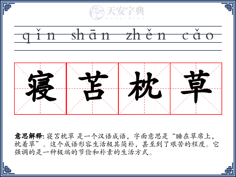 寝苫枕草