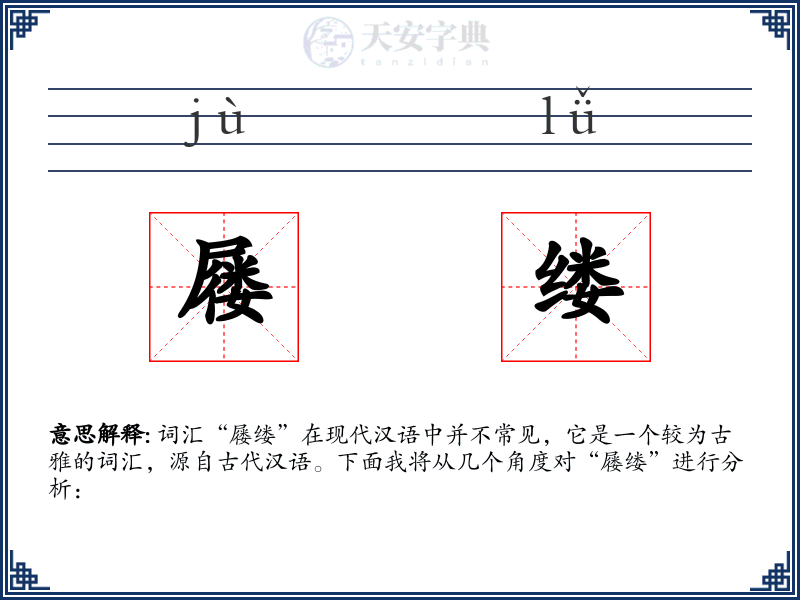 屦缕