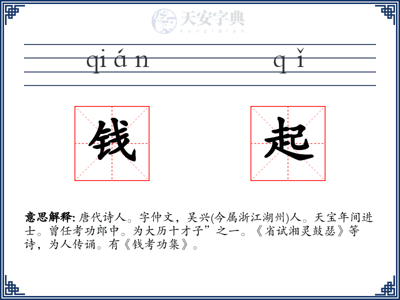 钱起