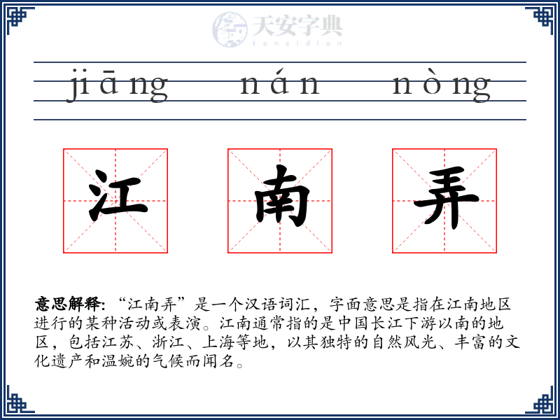 江南弄