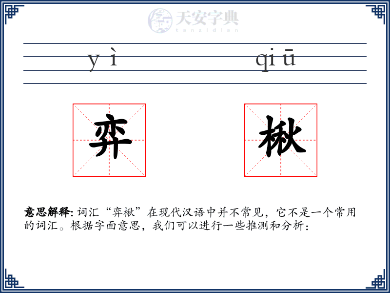 弈楸