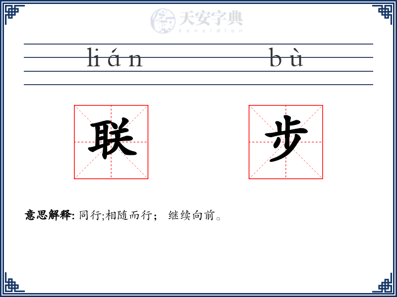 联步