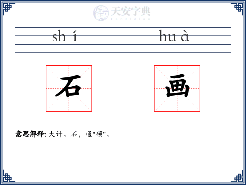 石画