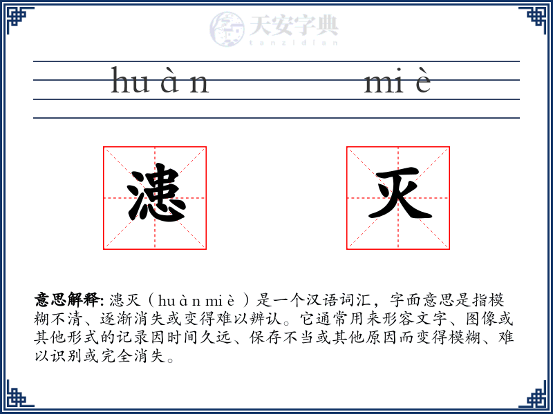 漶灭