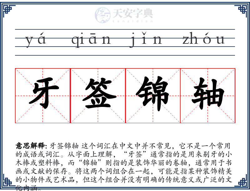 牙签锦轴
