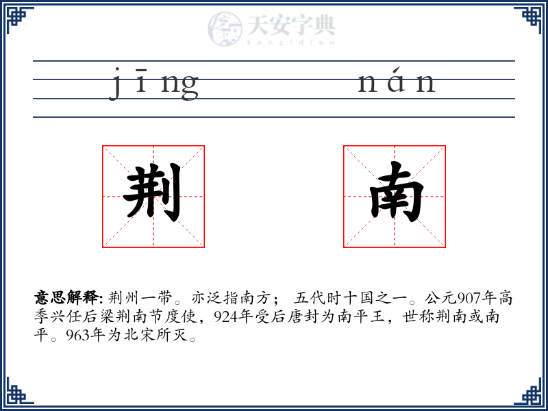 荆南