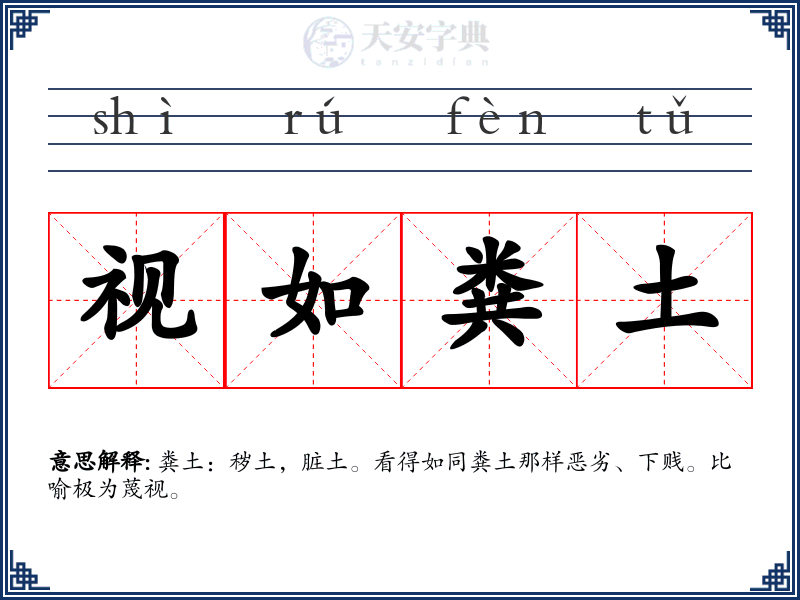 视如粪土