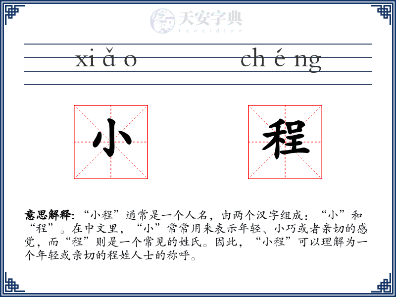 小程