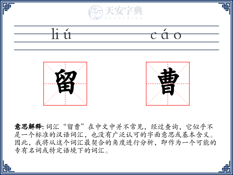 留曹