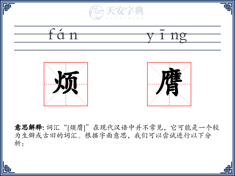 烦膺