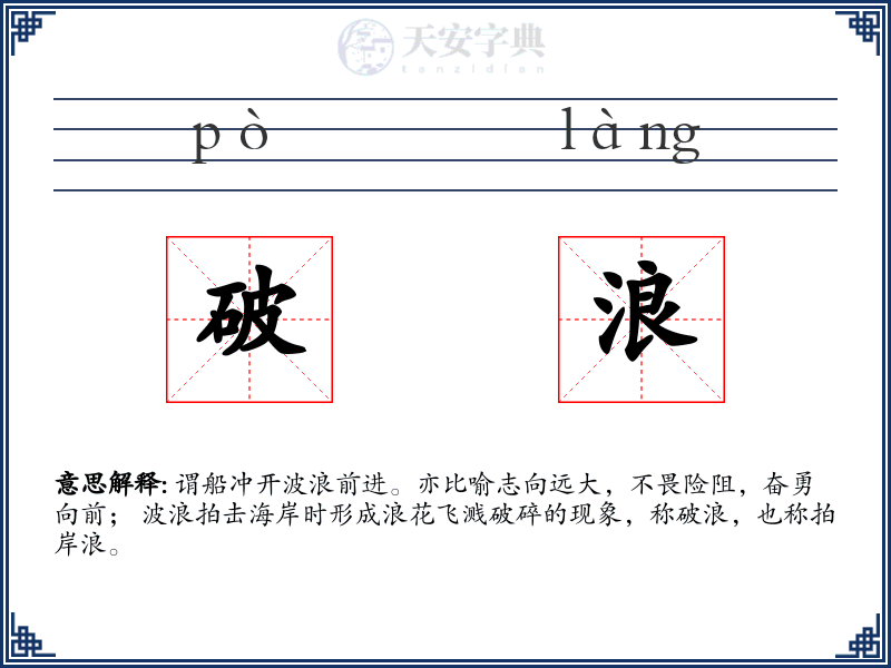 破浪
