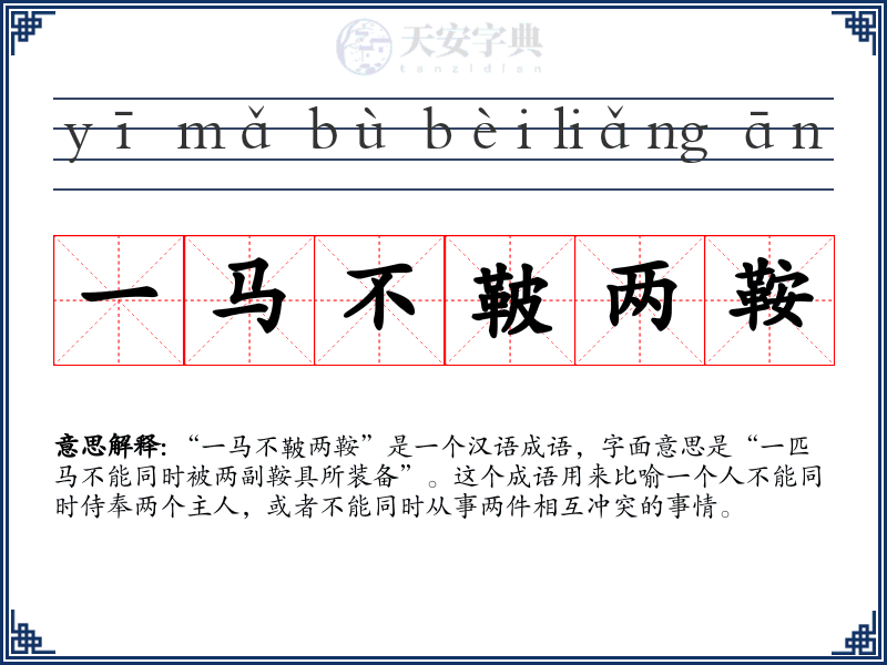 一马不鞁两鞍