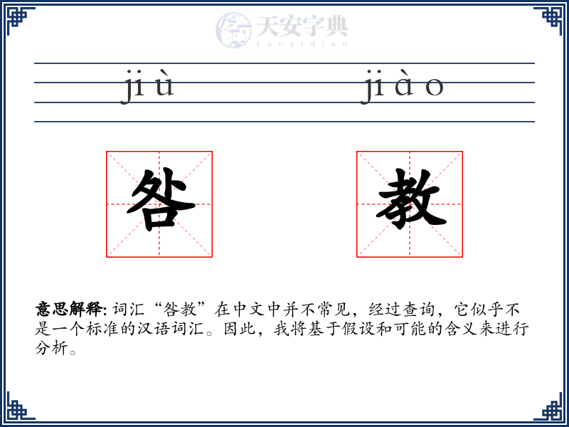 咎教