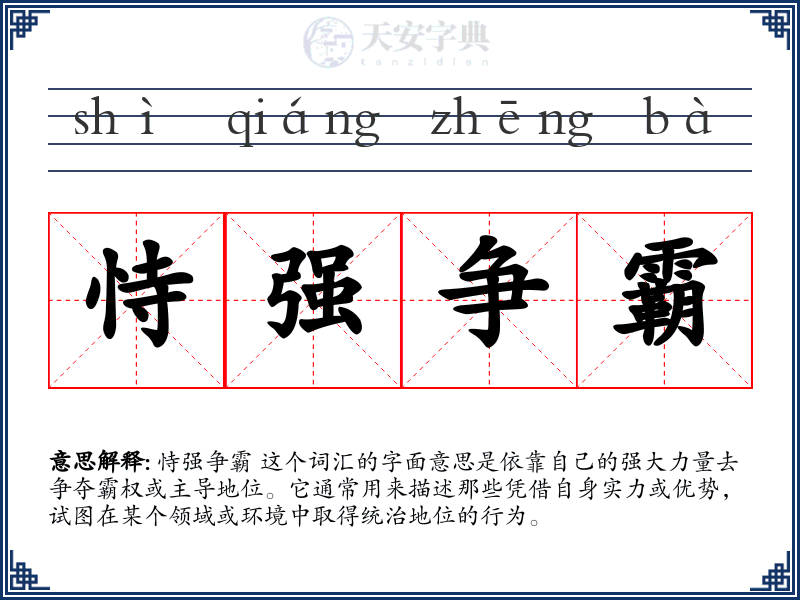 恃强争霸