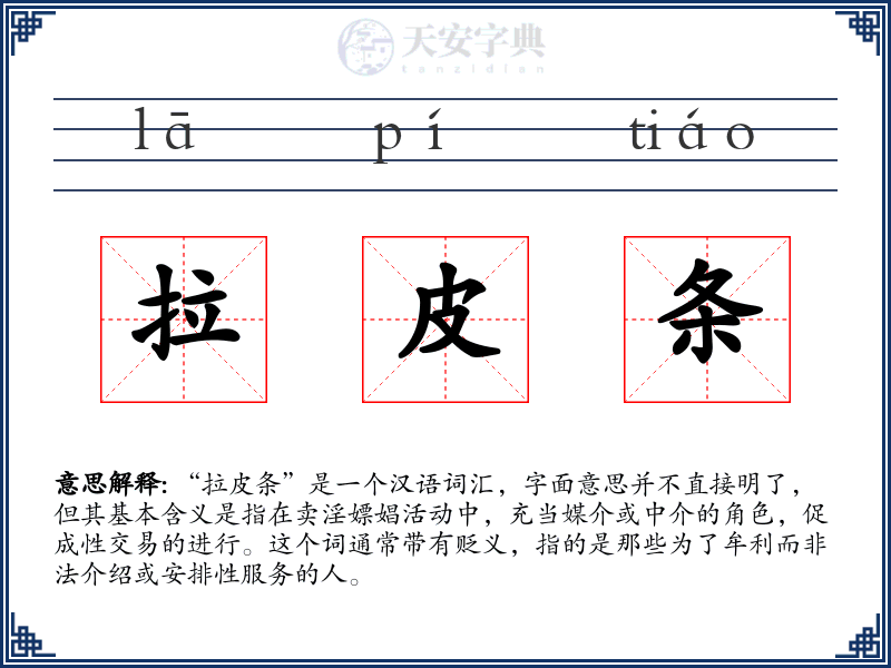 拉皮条
