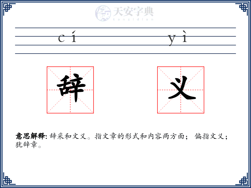 辞义