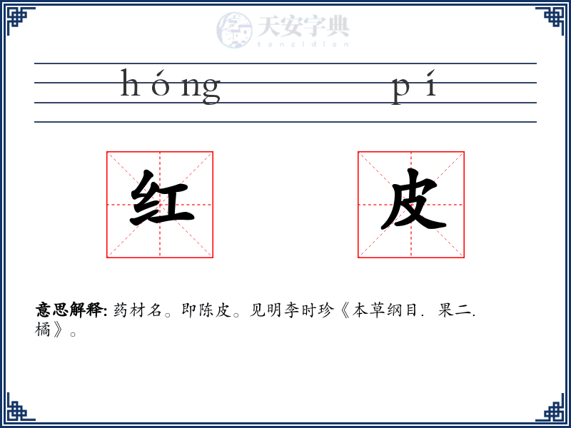 红皮