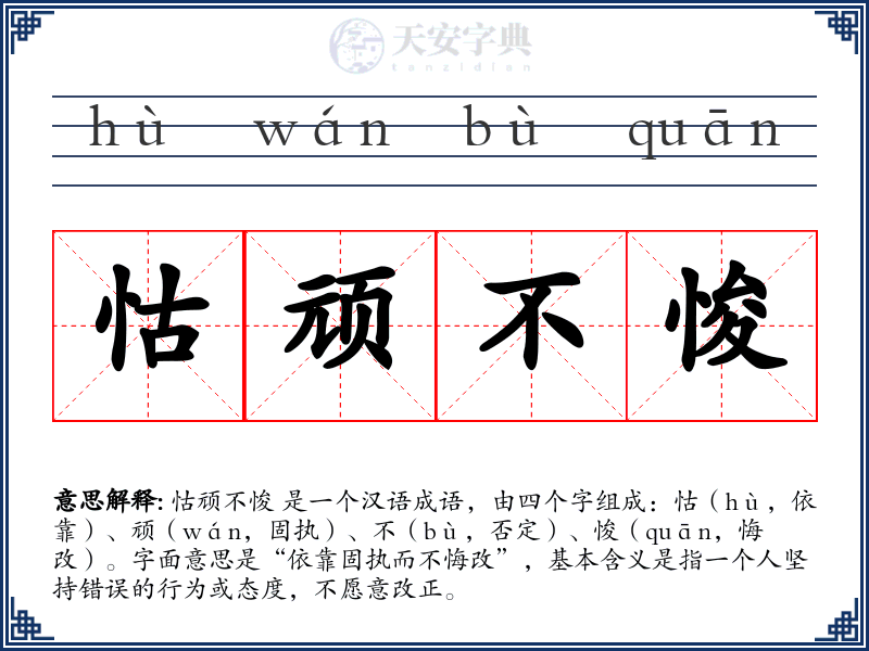 怙顽不悛