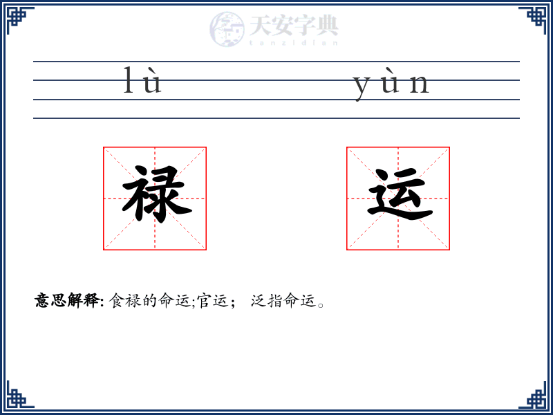 禄运
