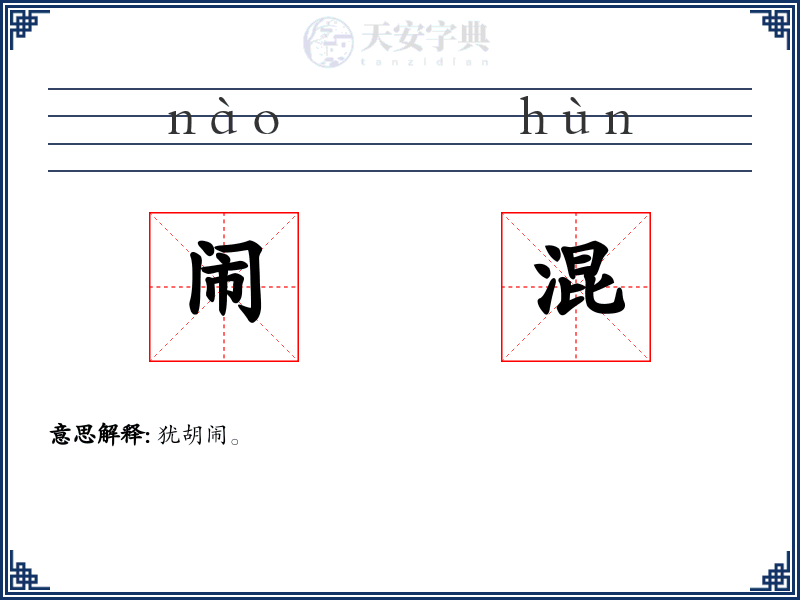 闹混