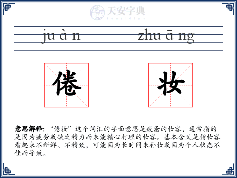 倦妆