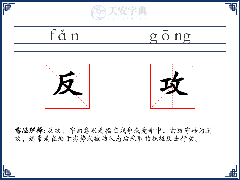 反攻