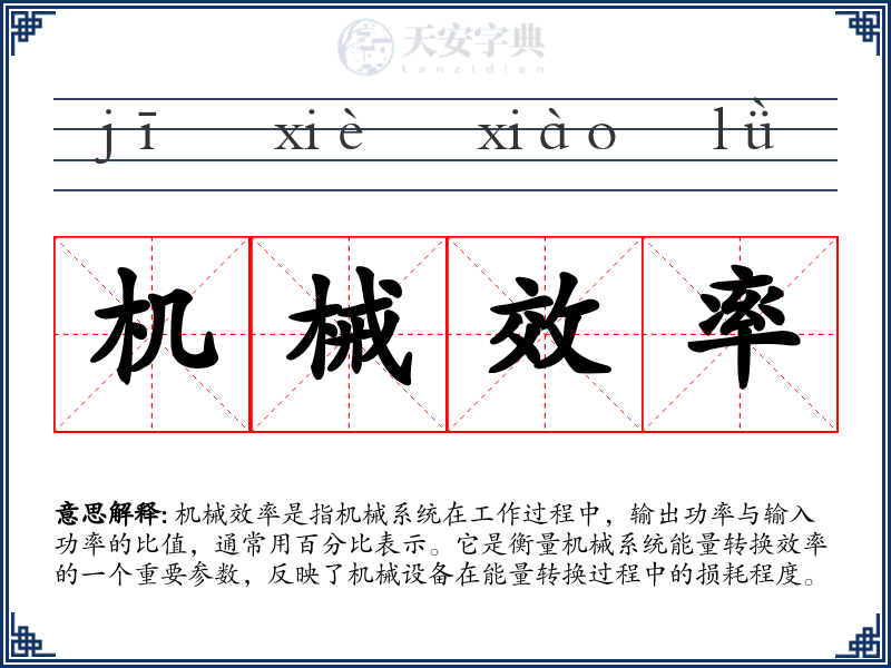 机械效率