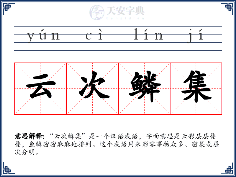 云次鳞集
