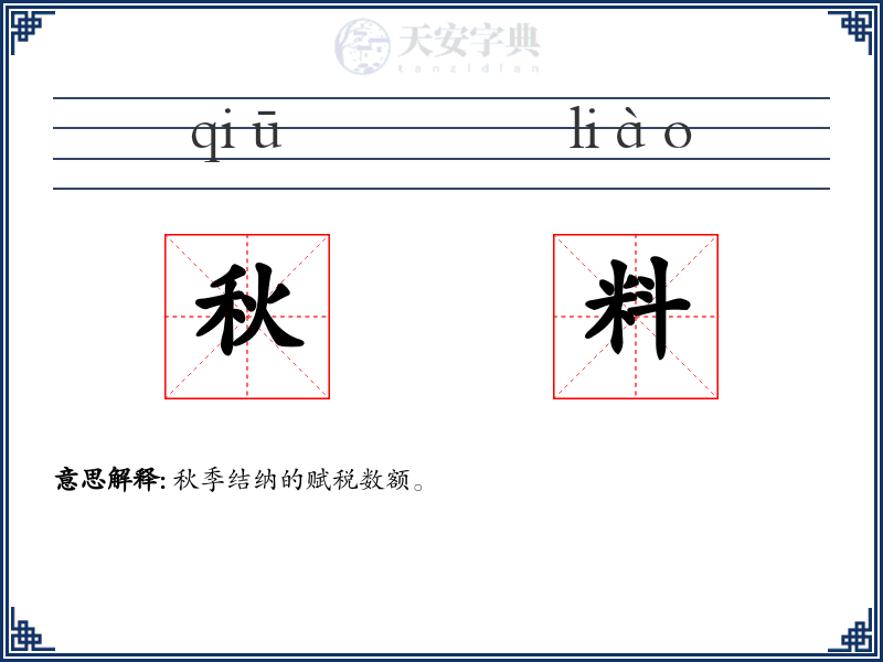 秋料