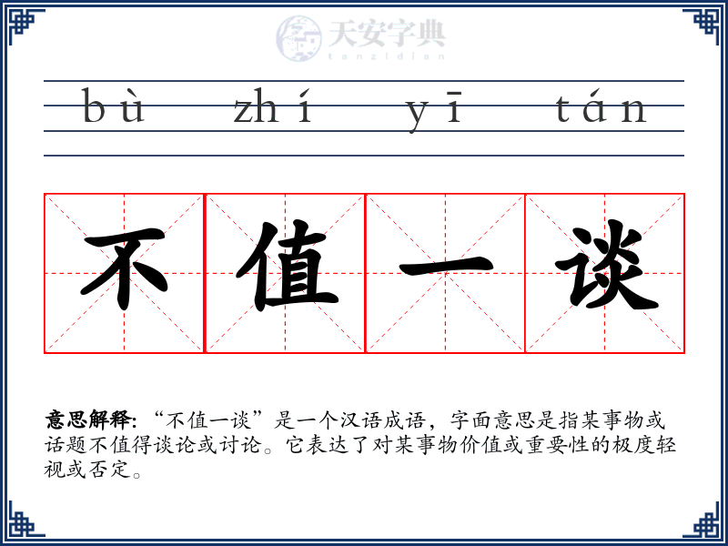 不值一谈