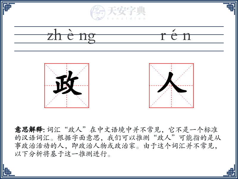 政人