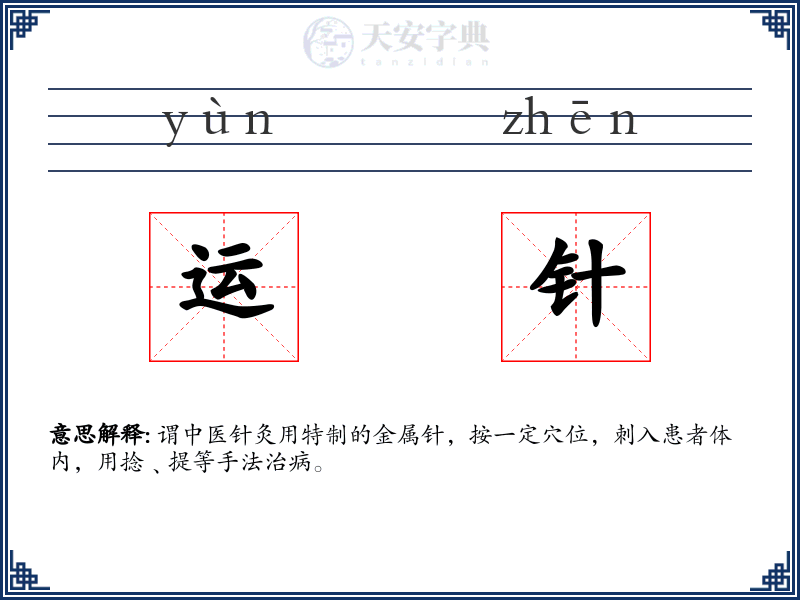 运针