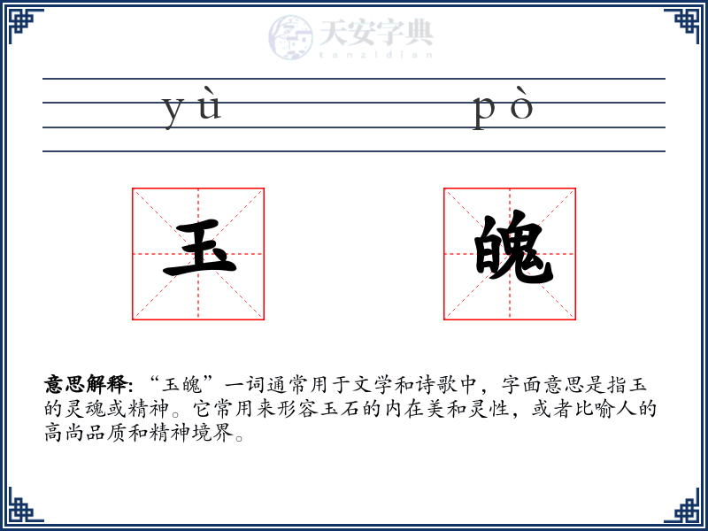玉魄