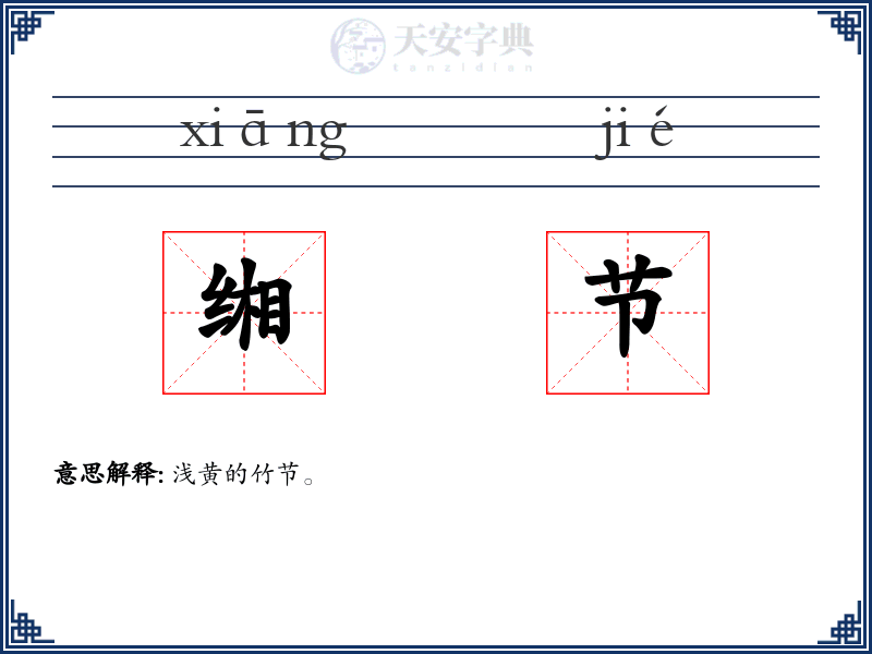 缃节