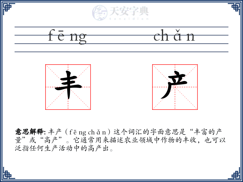丰产