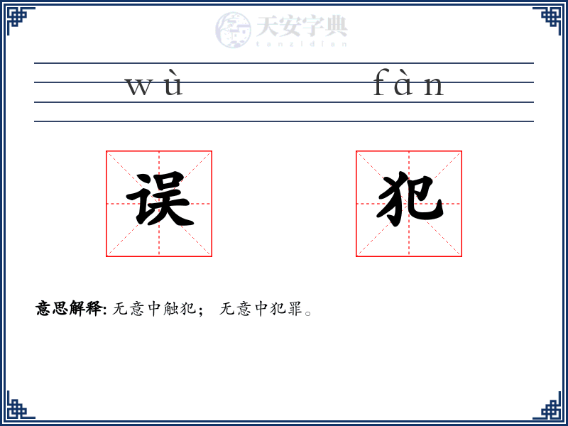 误犯
