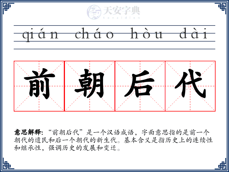前朝后代