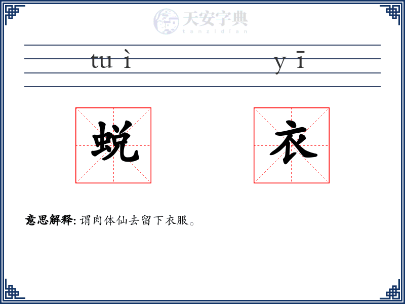 蜕衣