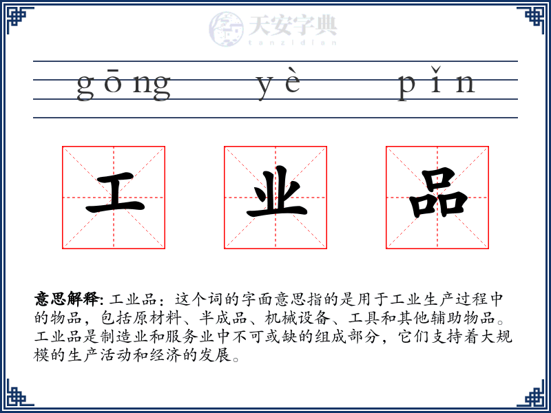工业品