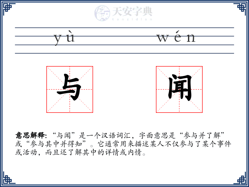 与闻
