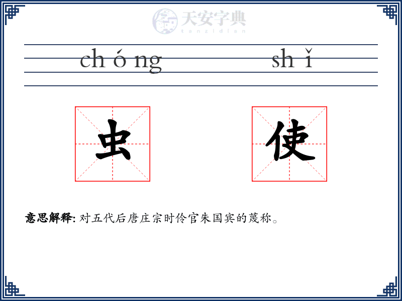 虫使
