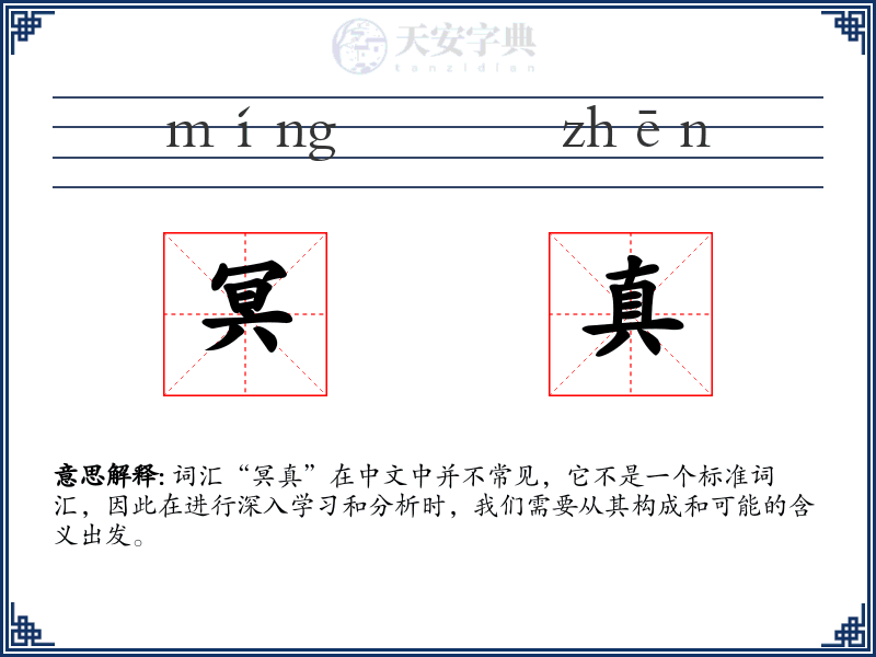 冥真