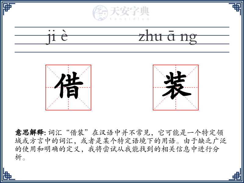 借装
