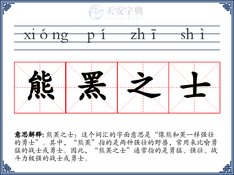 熊罴之士