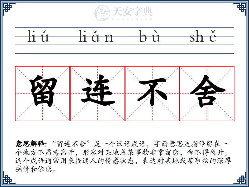 留连不舍